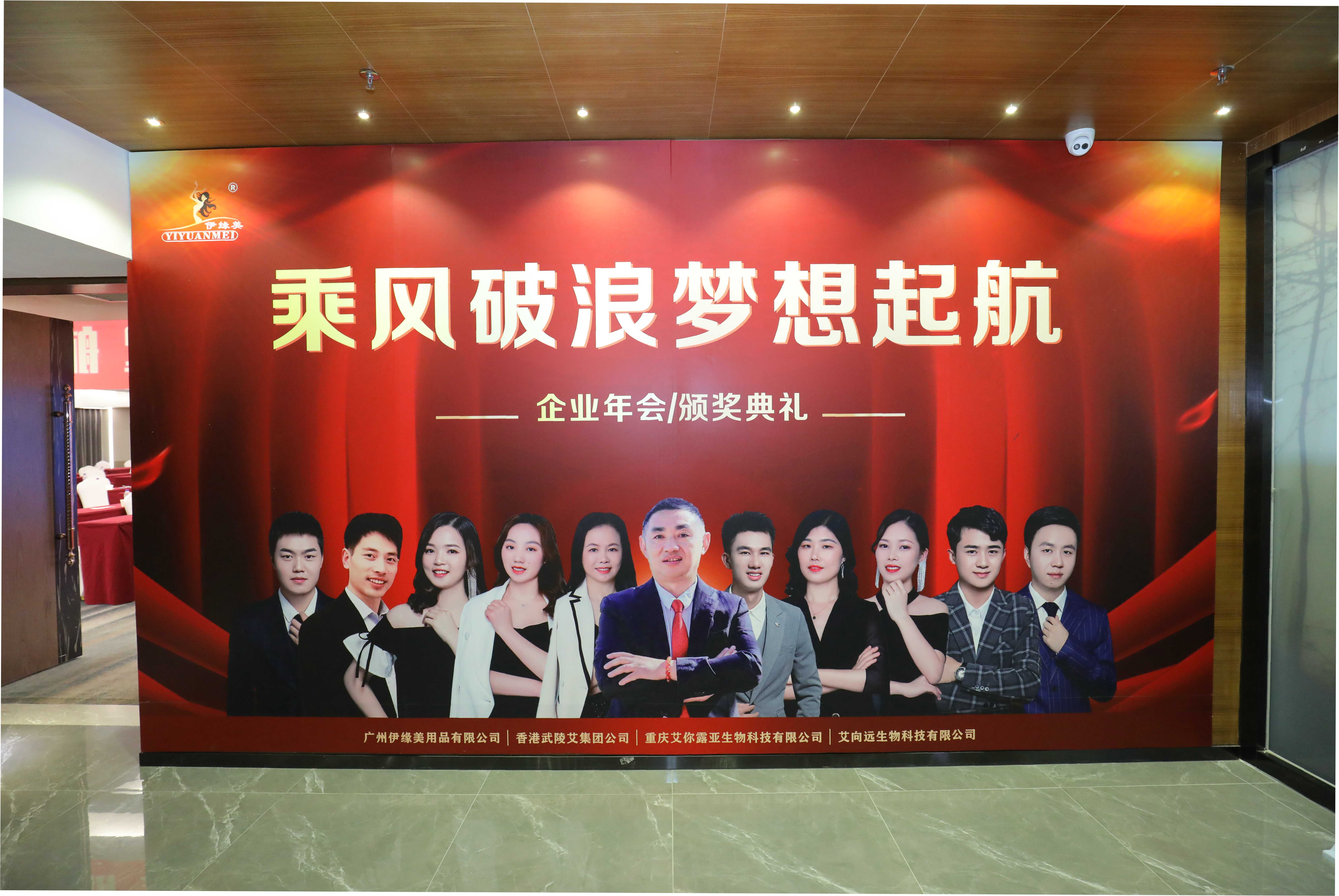 热烈祝贺伊缘美集团公司2021年度年会暨颁奖盛典取得圆满成功！