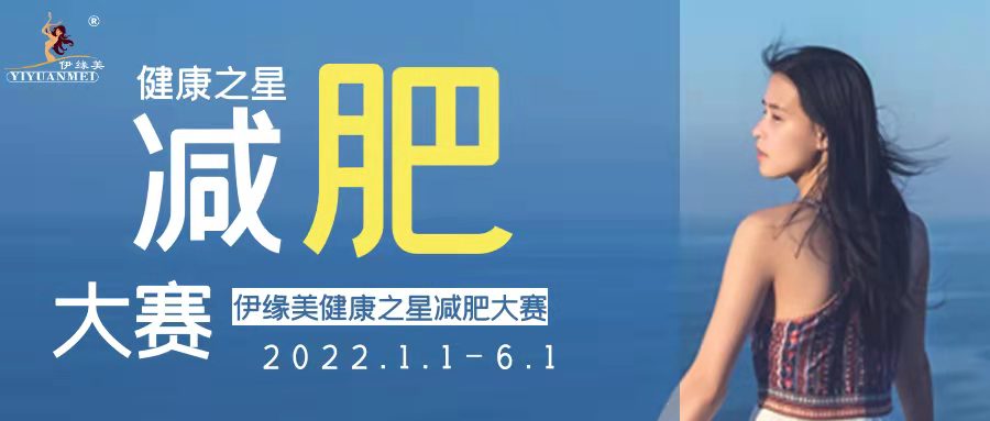伊缘美国际首届“健康之星”减肥大赛火热报名中