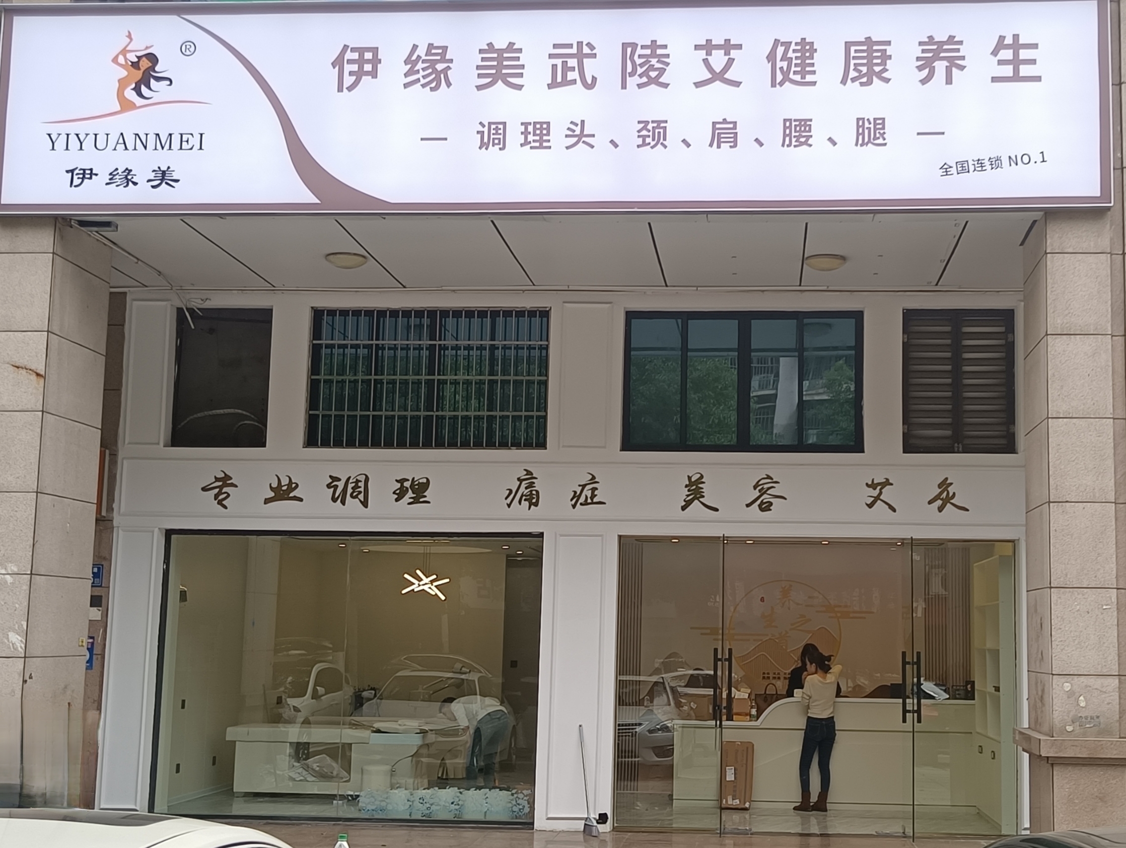伊缘美武陵艾健康养生馆长沙旗舰一店，焕新启幕